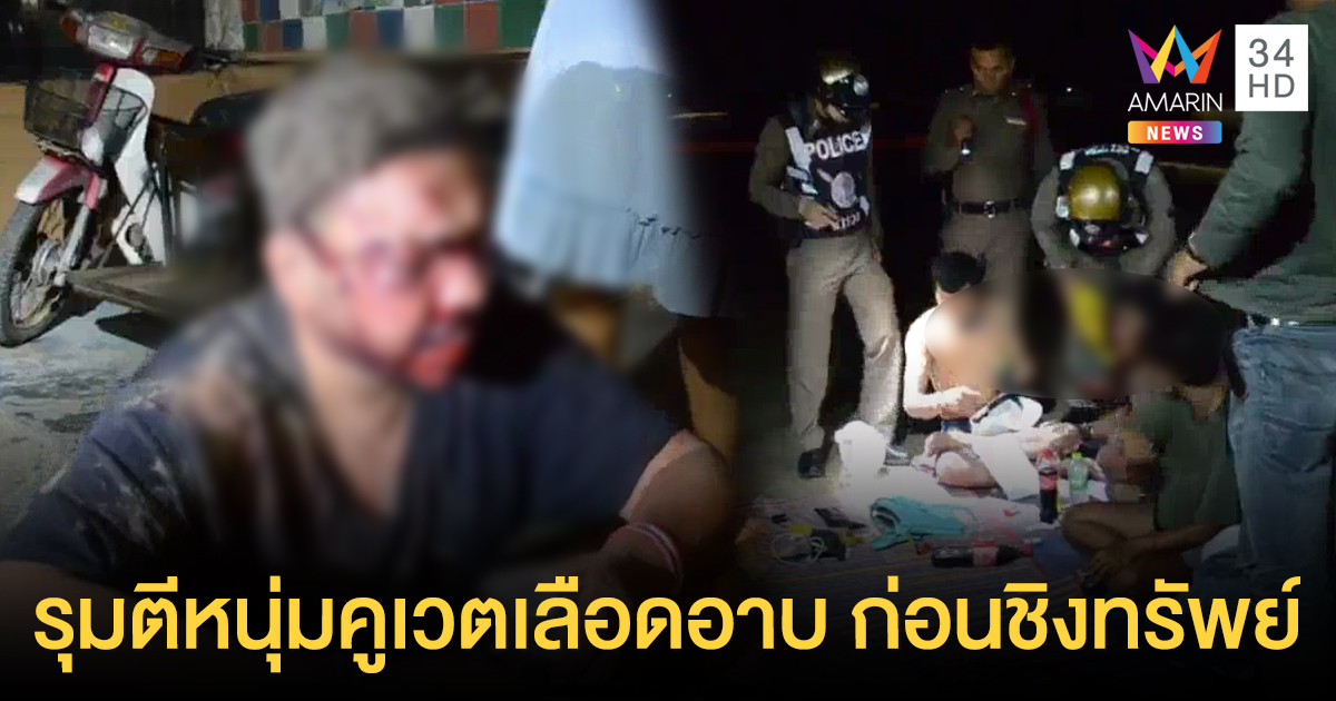 นักท่องเที่ยวคูเวตถูกรุมตีชิงทรัพย์ เจ็บสาหัส - พบคนร้ายนั่งเมาริมหาด