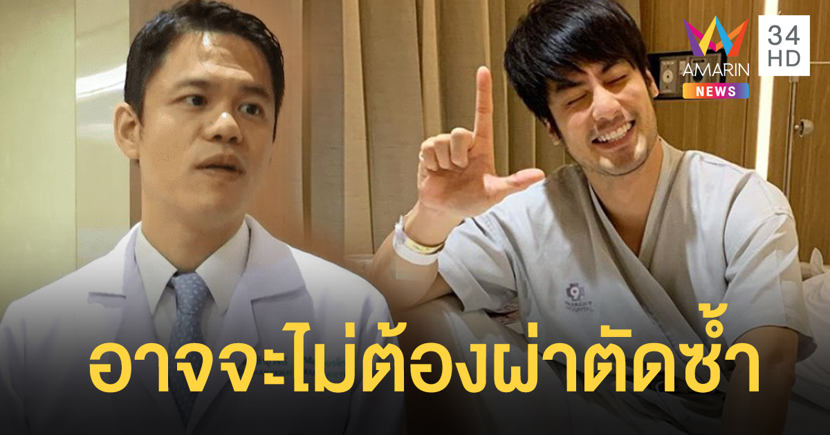หมอเจ้าของไข้ ‘บอย ปกรณ์’ อัปเดตอาการหลังผ่าตัดเนื้อตาย จากการติดเชื้อแบคทีเรียกินเนื้อคน