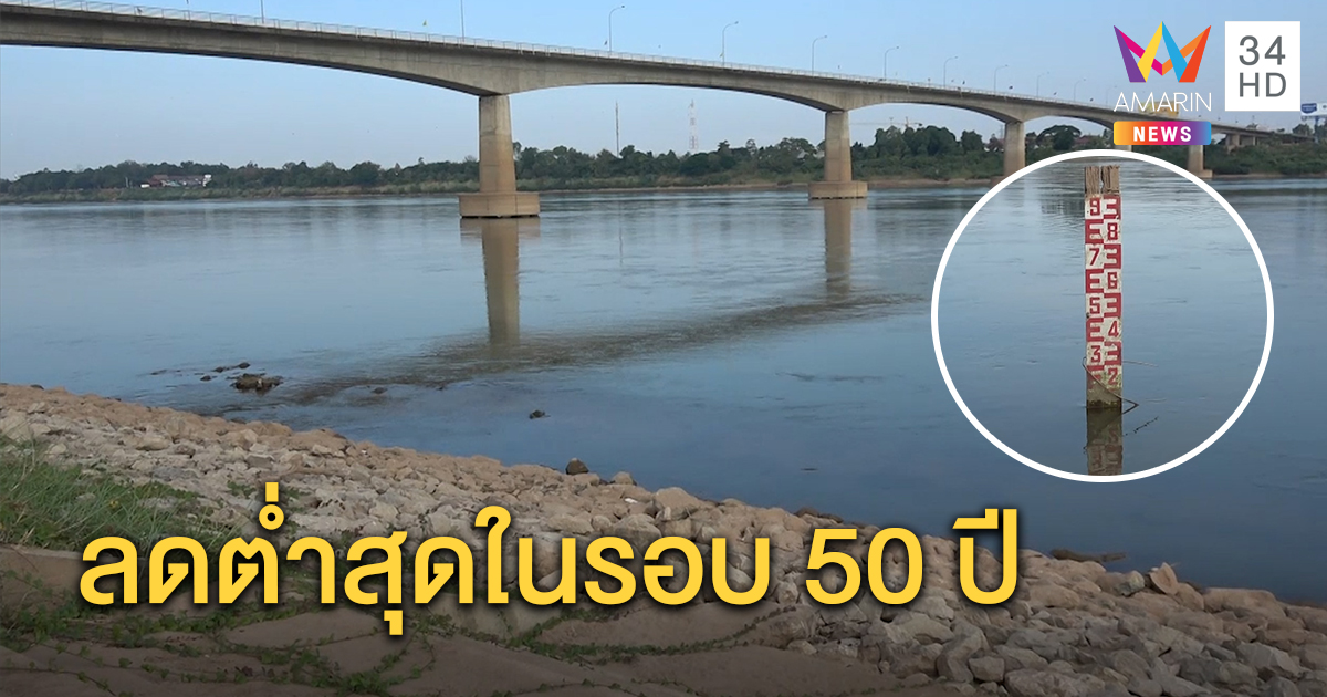 ระดับแม่น้ำโขงหนองคายลดลงต่อเนื่อง เหลือเพียง 1.12 เมตร ต่ำสุดในรอบ 50 ปี กระทบลอยกระทง