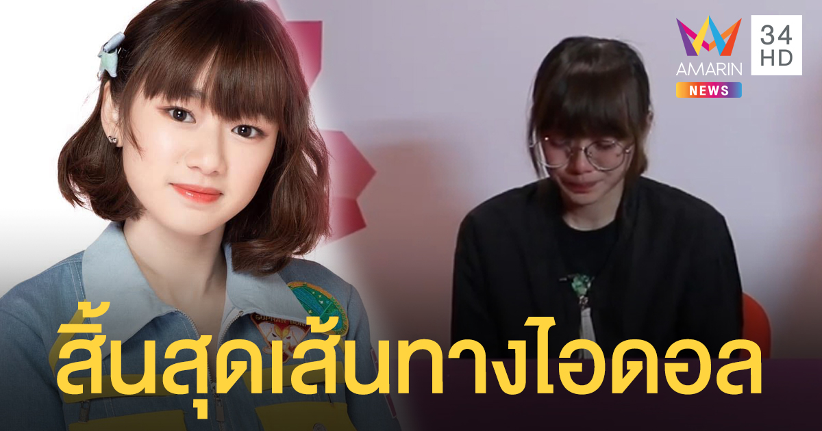 “มัยร่า มะอิระ” ร่ำไห้ถูกคุกคาม ขอลาออกจากวง BNK48 ฝั่งภรรยาผกก. โพสต์สเตตัส "ต้องยอมรับความจริง"