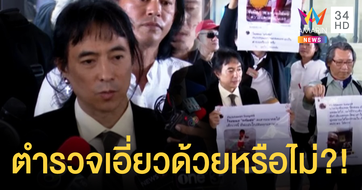 "มาร์ค พิทบูล" จี้สอบ ตร.เอี่ยวจับกระทงลิขสิทธิ์