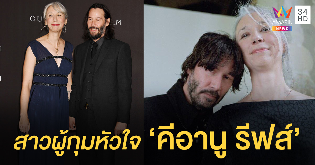สาวผู้กุมหัวใจ "คีอานู รีฟส์" เส้นทางความรัก "อเล็กซานดรา แกรนต์" เธอคนนี้แหละที่ฉุดเขาจากหลุมดำมืด