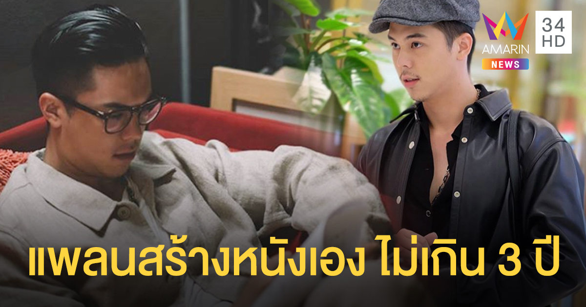 "พีช พชร" ผุดโปรเจกต์ใหม่ เขียนบทภาพยนตร์ แพลนสร้างหนังเองไม่เกิน 3 ปี!