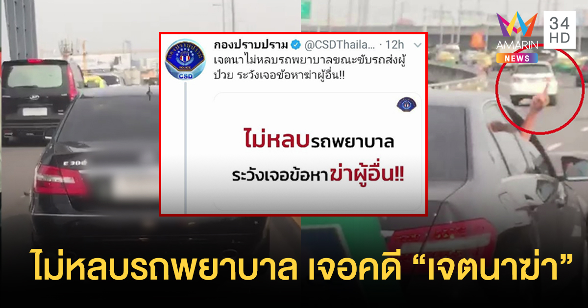 กองปราบเตือน ไม่หลบรถพยาบาล อาจเจอข้อหา "เจตนาฆ่า"