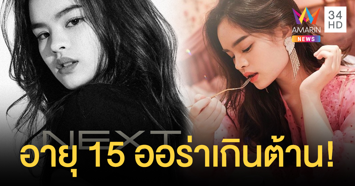 ลูกไม้หล่นใต้ต้น "น้องแอลลี่ อชิรญา" เปิดตัวเป็นศิลปินหญิงคนแรกค่าย 411 Music