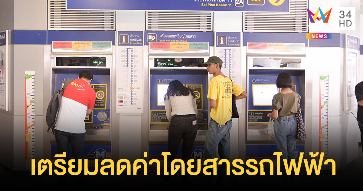 รัฐบาลเตรียมลดค่าโดยสารรถไฟฟ้า เป็นของขวัญปีใหม่ หวังลดค่าครองชีพ