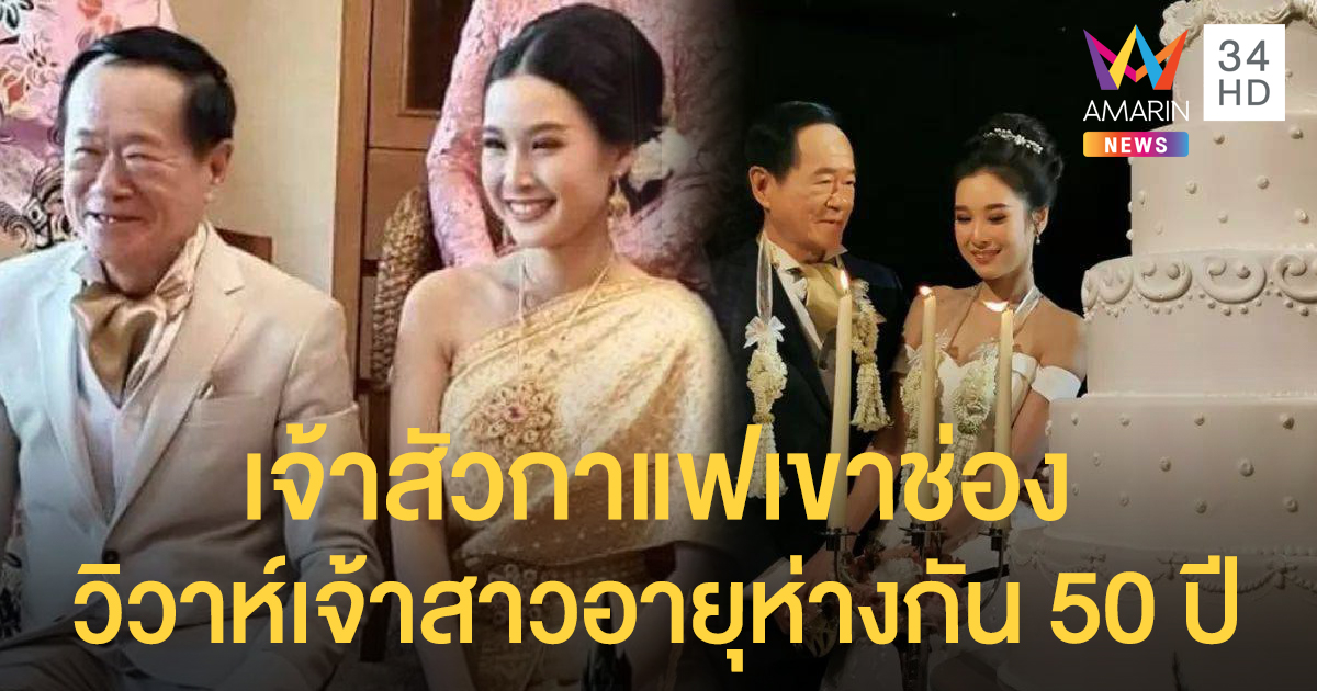 เจ้าสัวกาแฟเขาช่อง หอบสินสอด 20 ล้าน วิวาห์เจ้าสาวอายุห่างกัน 50 ปี