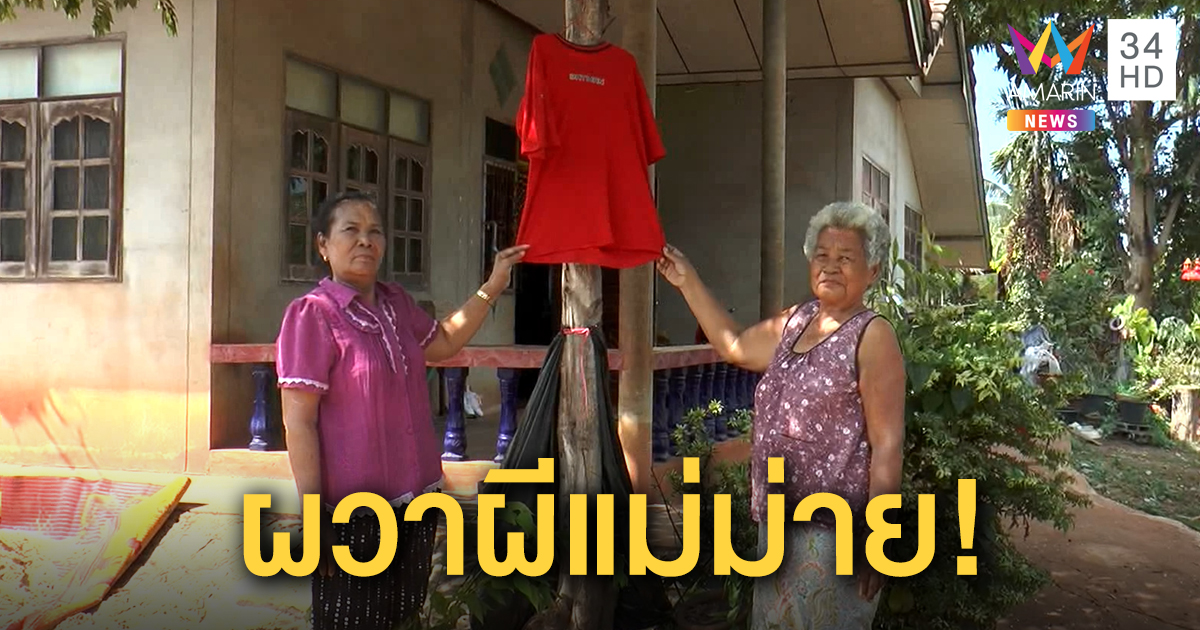 ชาวบ้าน ผวาผีแม่ม่าย นำเสื้อสีแดงแขวนหน้าบ้าน หลังคนในหมู่บ้านไหลตายติดต่อกัน 5 คน