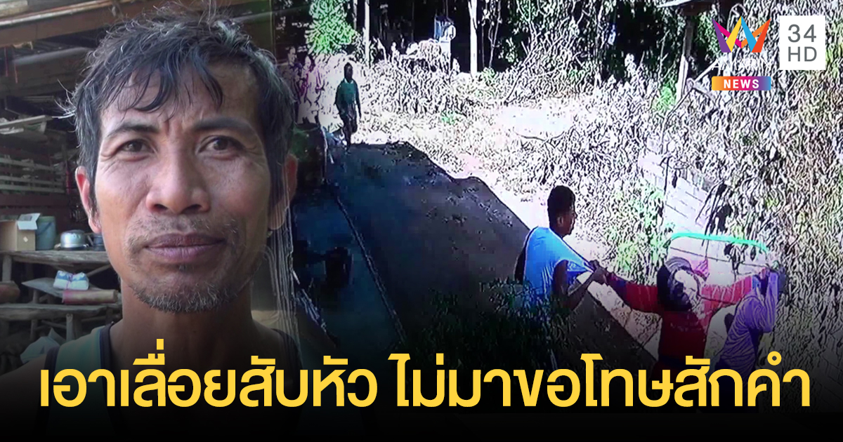 น้าเอาผิดหลานเขย ใช้เลื่อยสับหัวขณะห้ามทะเลาะปมตัดกิ่งกระท้อน