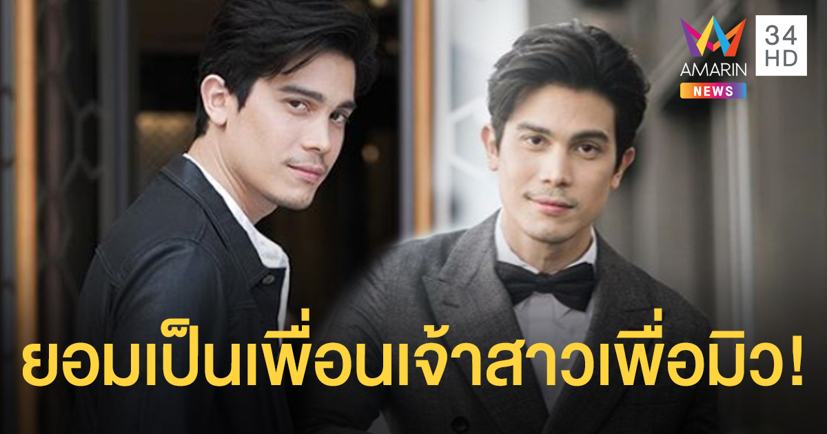 แก๊งเฟอร์บี้ยังต้องหลบ! "ซันนี่" เป็นเพื่อนเจ้าสาวครั้งแรกในชีวิตเพื่อ "มิว นิษฐา"