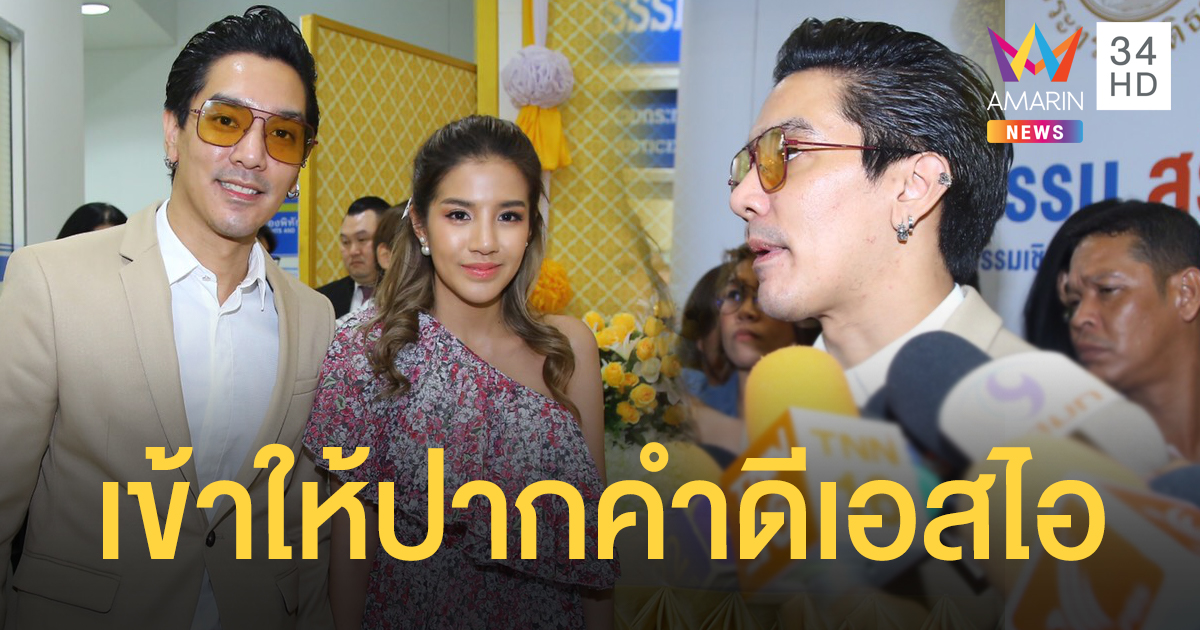 ดีเจแมน-ใบเตย เข้าให้ปากคำดีเอสไอ ชี้ตกเป็นเหยื่อแชร์ FOREX-3D เหมือนกัน