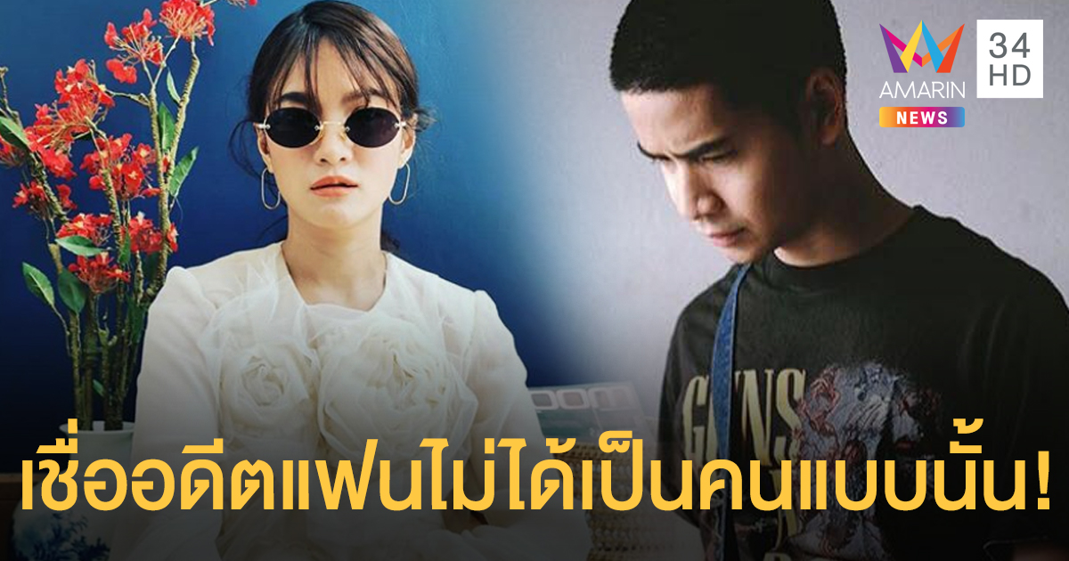 "แพรว คณิตกุล" เผยได้คุยกับ "ฟรอยด์" เชื่ออดีตแฟนไม่ใช่คนที่จะมอมยาหญิง