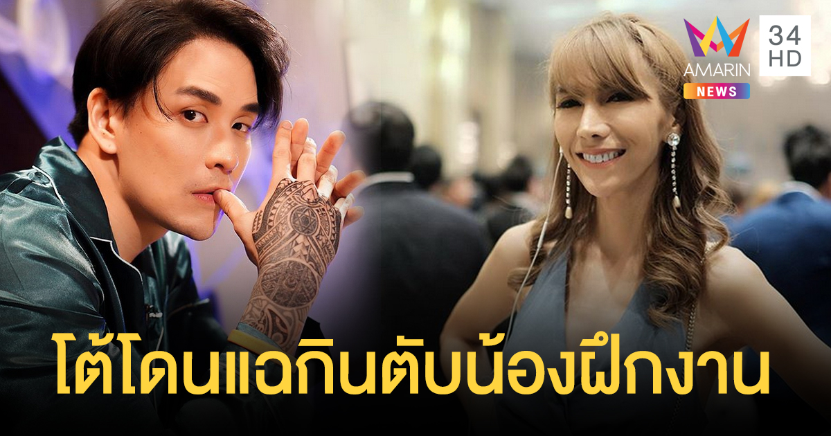 'แจ๊คเกอรีน' โต้ 'แทค' แฉกินตับน้องฝึกงาน