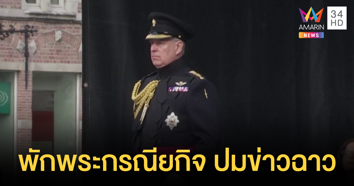 'เจ้าชายแอนดรูว์' งดปฏิบัติพระกรณียกิจสักระยะ หลังเจอข่าวฉาว