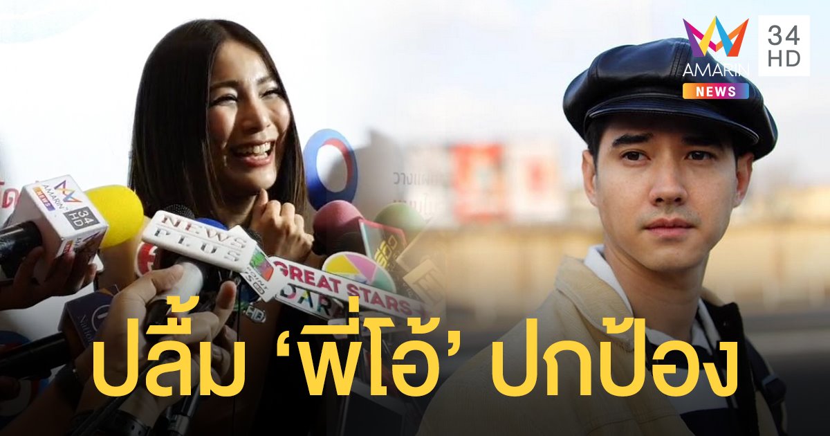 “จันจิ” ปิดประเด็นเลิก “มาริโอ้” หันซบหนุ่มพม่า “ไป่ ทาคน” ยิ้มรับไม่โกรธ "มดดำ"