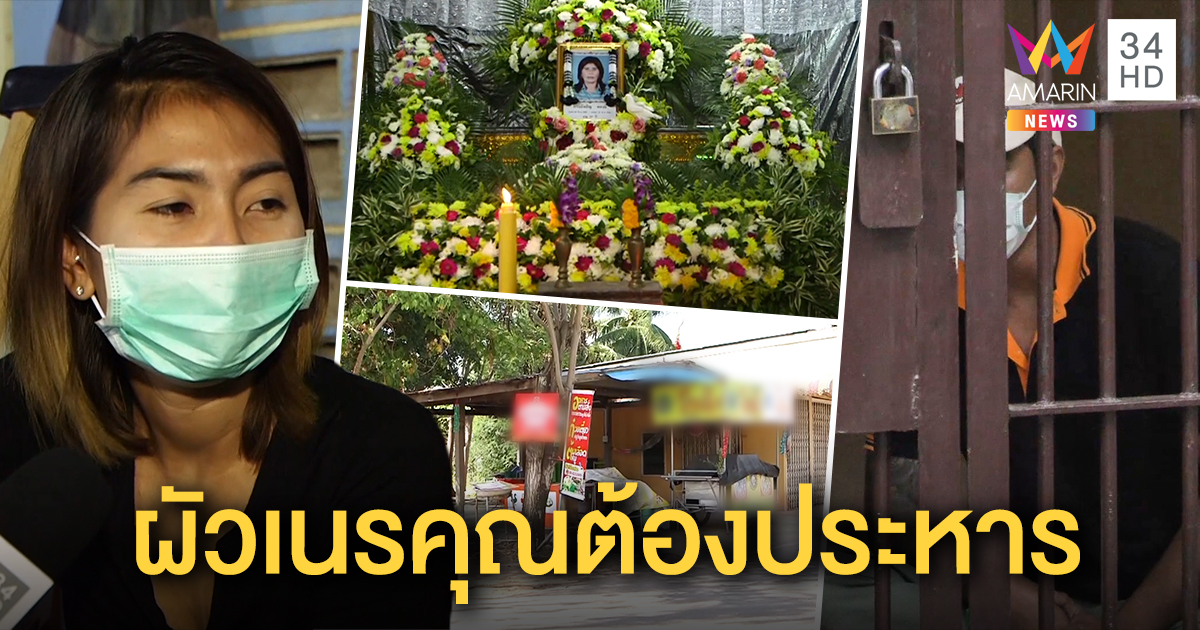 เมีย “ไอ้เอ็ม” สุดแค้นแม่ถูกฆ่า ลั่นต้องประหาร ผัวไม่รักดี ให้ทุกอย่างกลับเนรคุณ (คลิป)