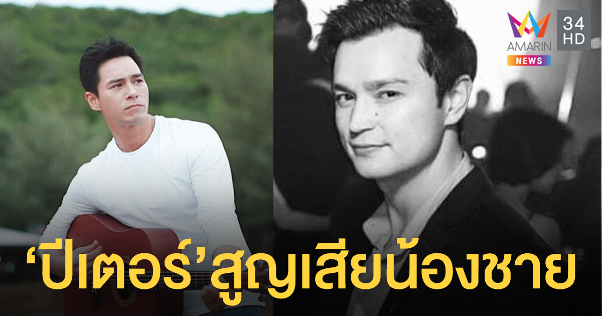 สุดเศร้า! 'ปีเตอร์ คอร์ป' สูญเสียน้องชาย 'ไมเคิล' หลังต่อสู้โรคร้ายมา 2 เดือน