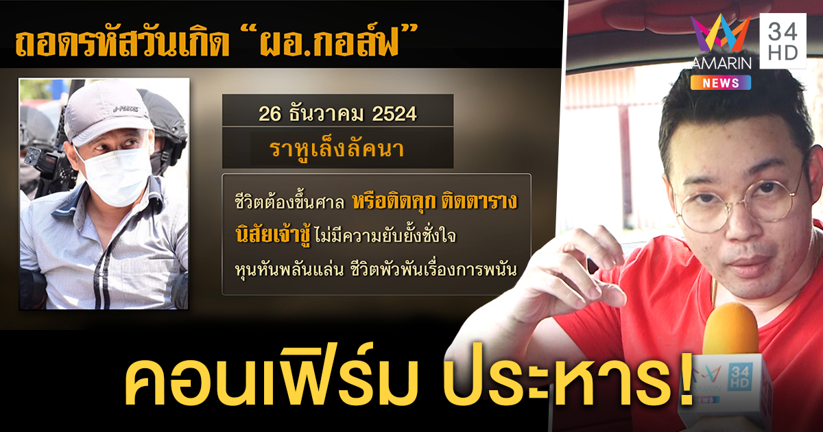 หมอกฤษณ์ ผ่าดวง “กอล์ฟ” ชิงทอง ฆ่า 3 ศพ วันก่อเหตุได้พลังราหู ชะตากรรมถูกประหาร (คลิป)