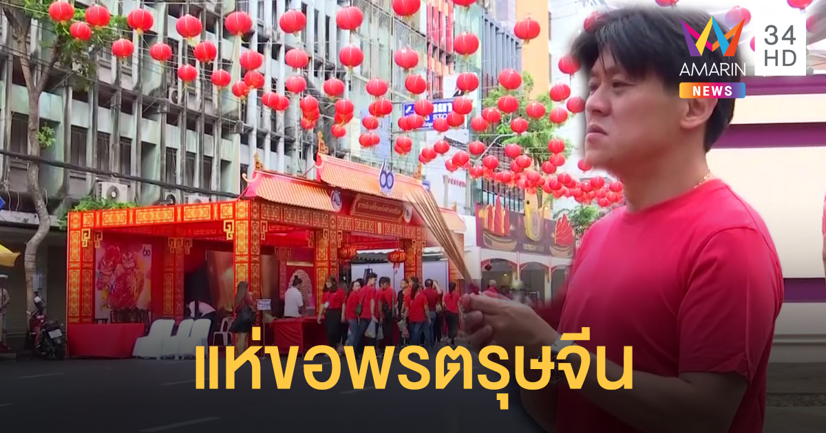 เยาวราชคึกคักชาวไทยเชื้อสายจีนแห่ไหว้พระขอพรปีใหม่