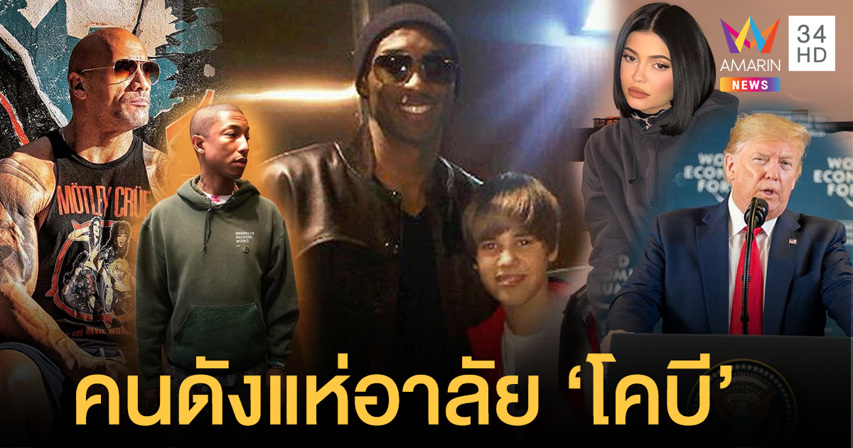 คนดังระดับโลกโพสต์อาลัย 'โคบี ไบรอันต์' จดจำ 1 ในตำนานบาสเกตบอล