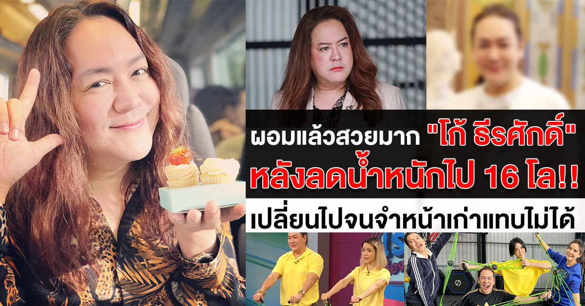 ปัจจุบันสวยมาก หลังลดน้ำหนักไป 16 โล …'โก้ ธีรศักดิ์'