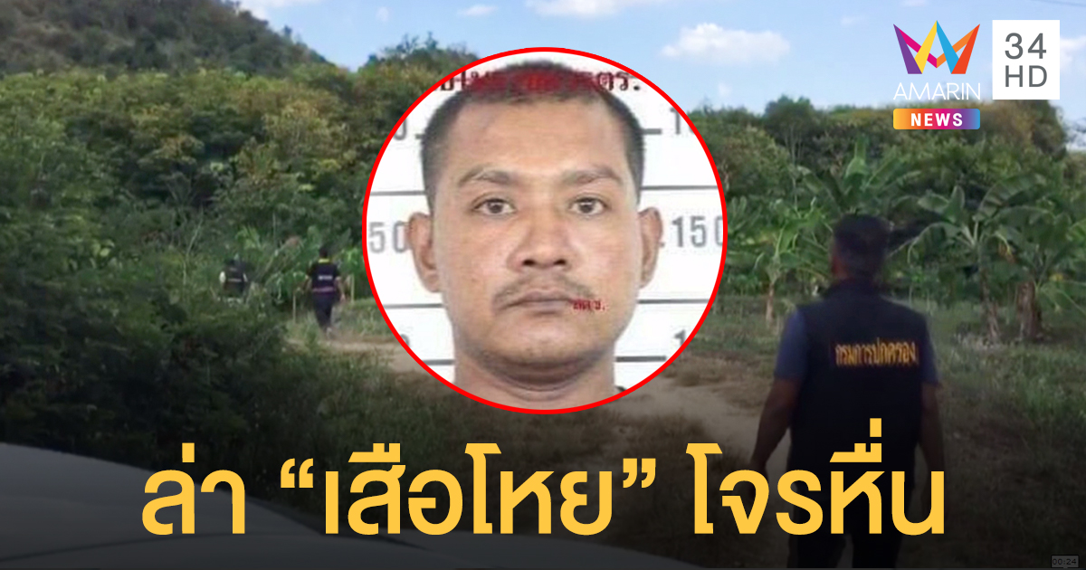 ล่าตัว "เสือโหย" ก่อเหตุซ้ำข่มขืนหญิงต่อเนื่องหลังพ้นโทษ