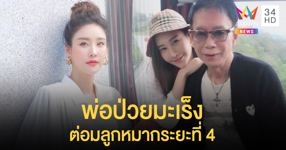 ขอความช่วยเหลือด่วน! "แตงโม" โพสต์พ่อป่วยเป็นมะเร็งต่อมลูกหมากระยะที่ 4