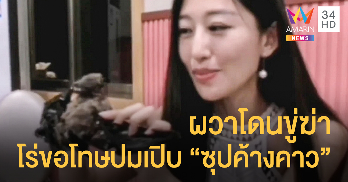 เน็ตไอดอลสาวจีน ผวาโดนขู่ฆ่า โร่ขอโทษปมเปิบ "ซุปค้างคาว"