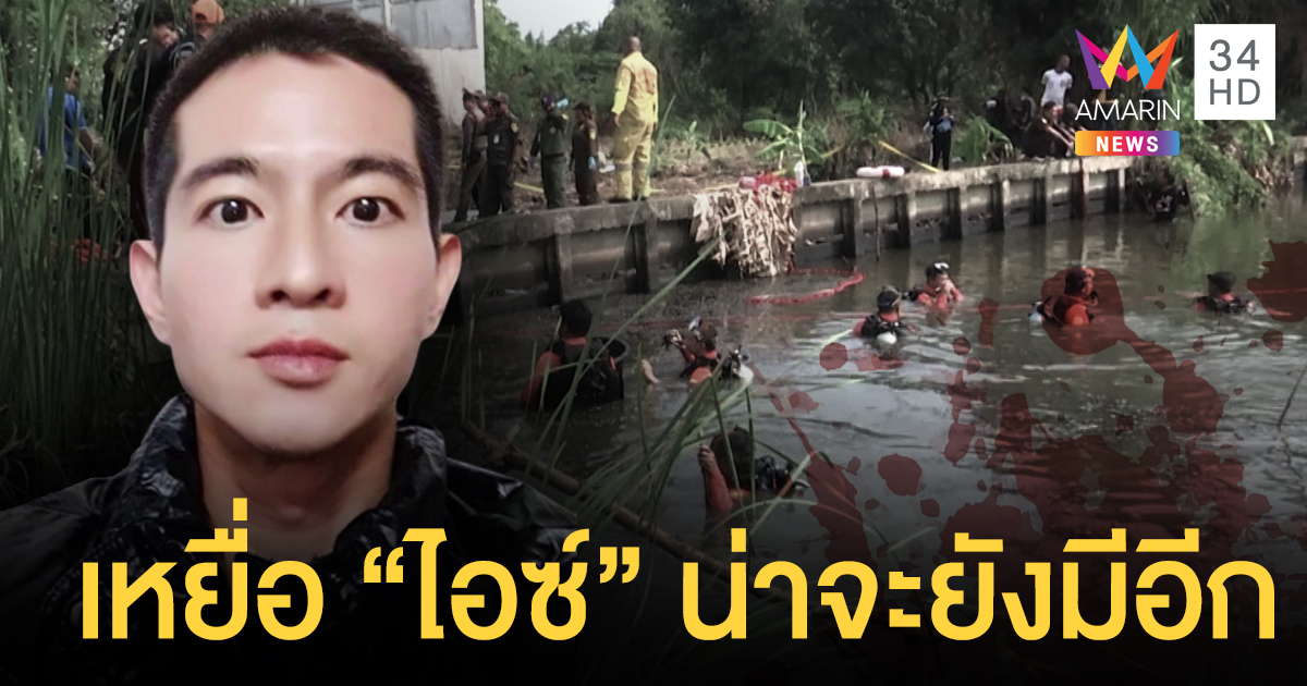 "ไอซ์ หีบเหล็ก" เรียกสาวไซด์ไลน์ถี่ เชื่อถูกฆ่าเกิน 5 ศพ