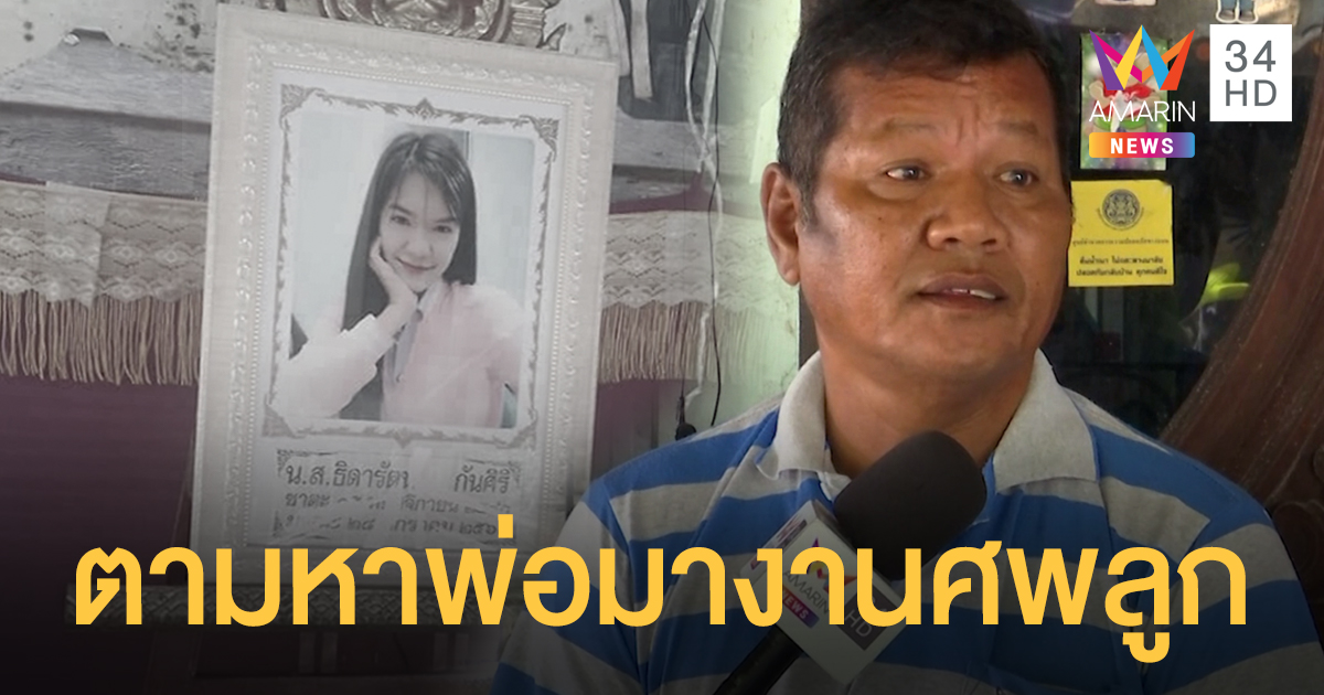 ตามหาพ่อให้มางานศพลูกสาว ไม่เจอกันนาน 22 ปี แล้ว
