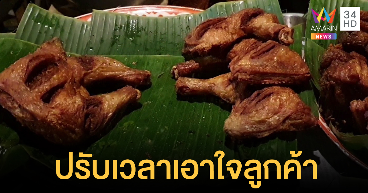 ไก่ทอดเที่ยงคืนปรับขาย 4 ทุ่ม เอาใจนักท่องราตรี