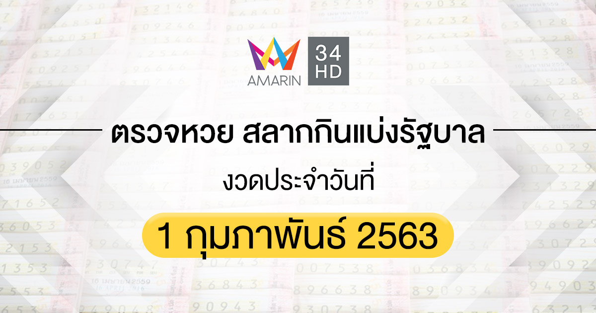 ตรวจหวย ตรวจสลากกินแบ่งรัฐบาล 1 กุมภาพันธ์ 2563