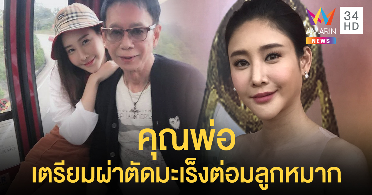 “แตงโม นิดา” เผยคุณพ่อกำลังใจดี เตรียมผ่าตัดมะเร็งต่อมลูกหมาก