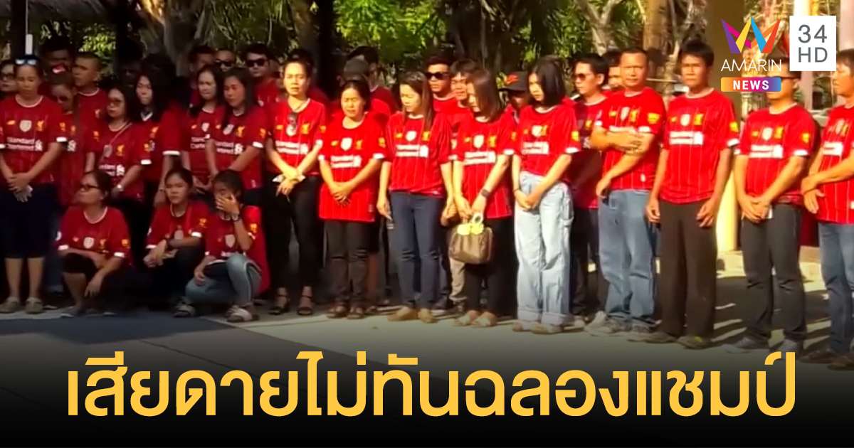 แดงทั้งงานศพ! แฟนคลับลิเวอร์พูลตายแขกพร้อมใจใส่เสื้อหงส์แดงอาลัย