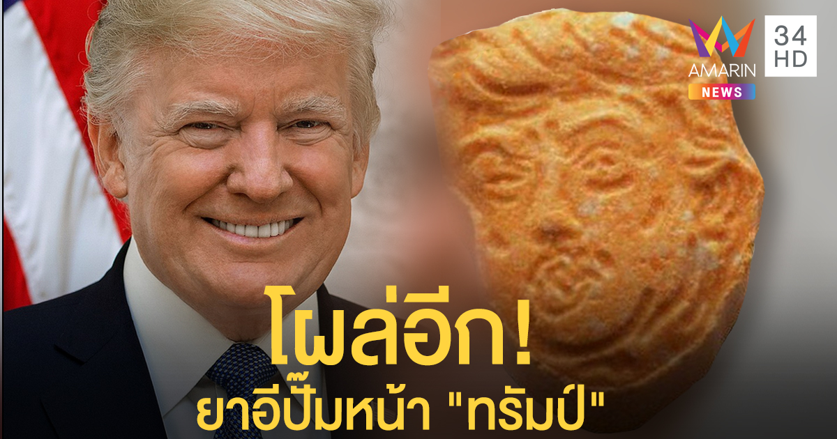 ทำไปเพื่อ?... "ยาอี" ปั๊มหน้า "โดนัลด์ ทรัมป์" ตำรวจชิลีแกะรอยรวบ จ่อขยายผลถึงต้นตอ