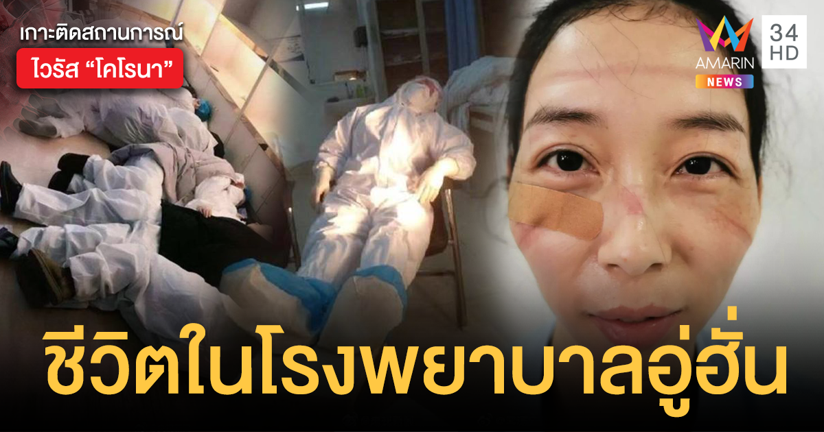 ส่งกำลังใจถึงอู่ฮั่น บุคลากรทางการแพทย์อ่วม ทำงานตลอด 24 ชม.