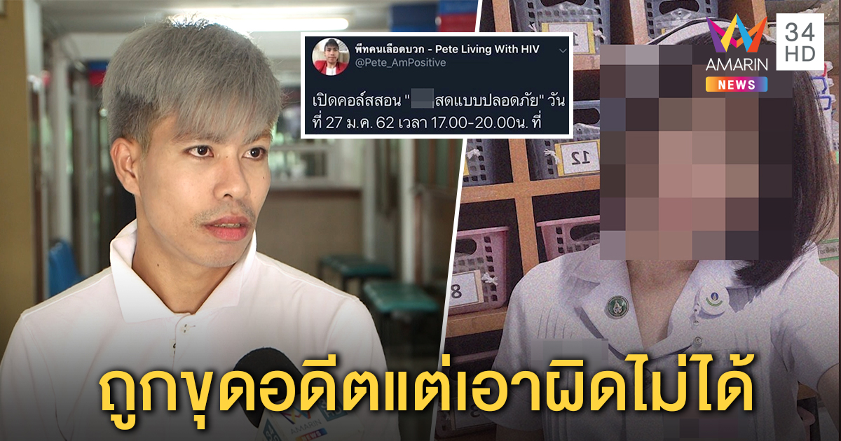 "พีท เลือดบวก" ชวดแจ้งจับพยาบาลที่โพสต์แฉ แจงเล่นเซ็กซ์งดถุงไม่จริง (คลิป)