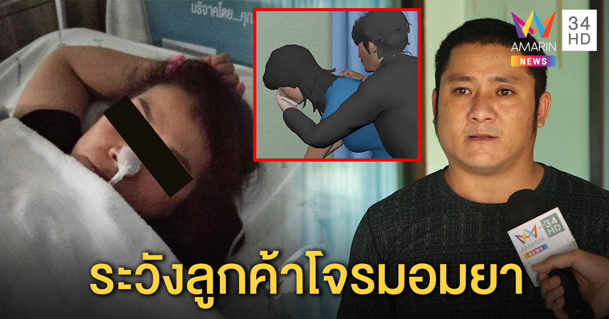 สาวใหญ่ร้านนวดโดนลูกค้ามอมยา 2 วันไม่ได้สติ คนร้ายปลดทองในคอฉกรถ (คลิป)