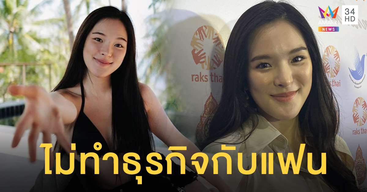 หวั่นมีปัญหา 'ปันปัน สุทัตตา' ไม่คิดทำธุรกิจร่วมแฟน