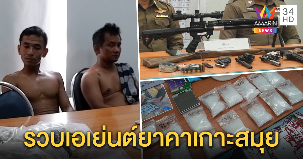 ตร.รวบเซียนพนันควายชน เอเย่นต์ยาเสพติดรายใหญ่บนเกาะสมุย ยึดไอซ์ 4.6 ก.ก.