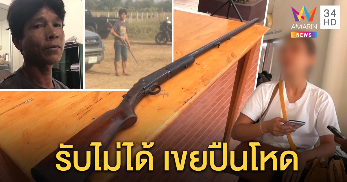 พี่เขยยิงน้องเมียดับ ฉุนเมายาอาละวาดพาลหาเรื่อง - ญาติรับไม่ได้ ฉะทำไมต้องฆ่า (คลิป)
