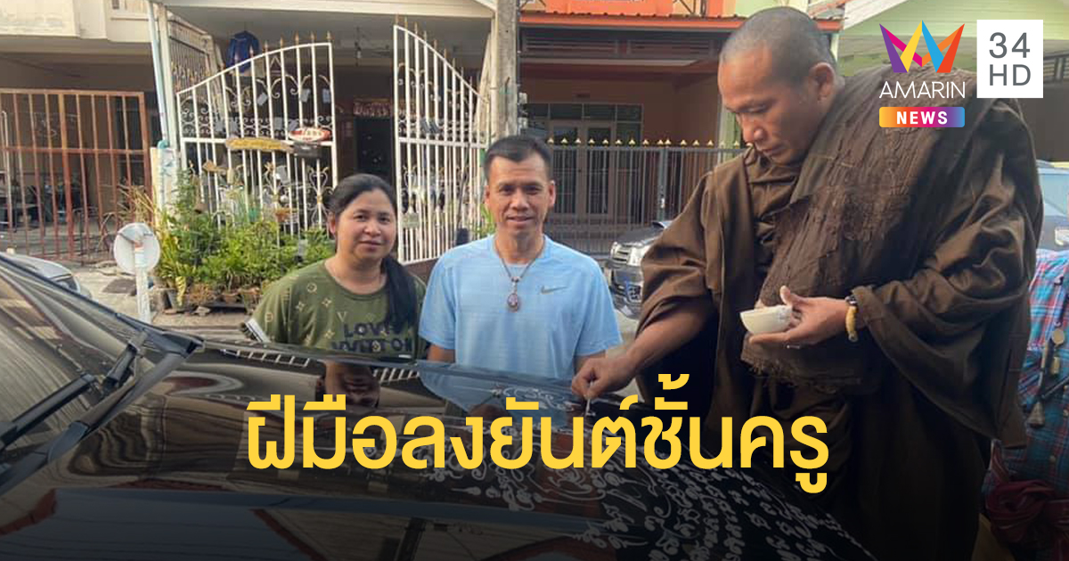 ชาวเน็ตชื่นชมพระเจิมรถด้วยยันต์ฝีมือชั้นครู