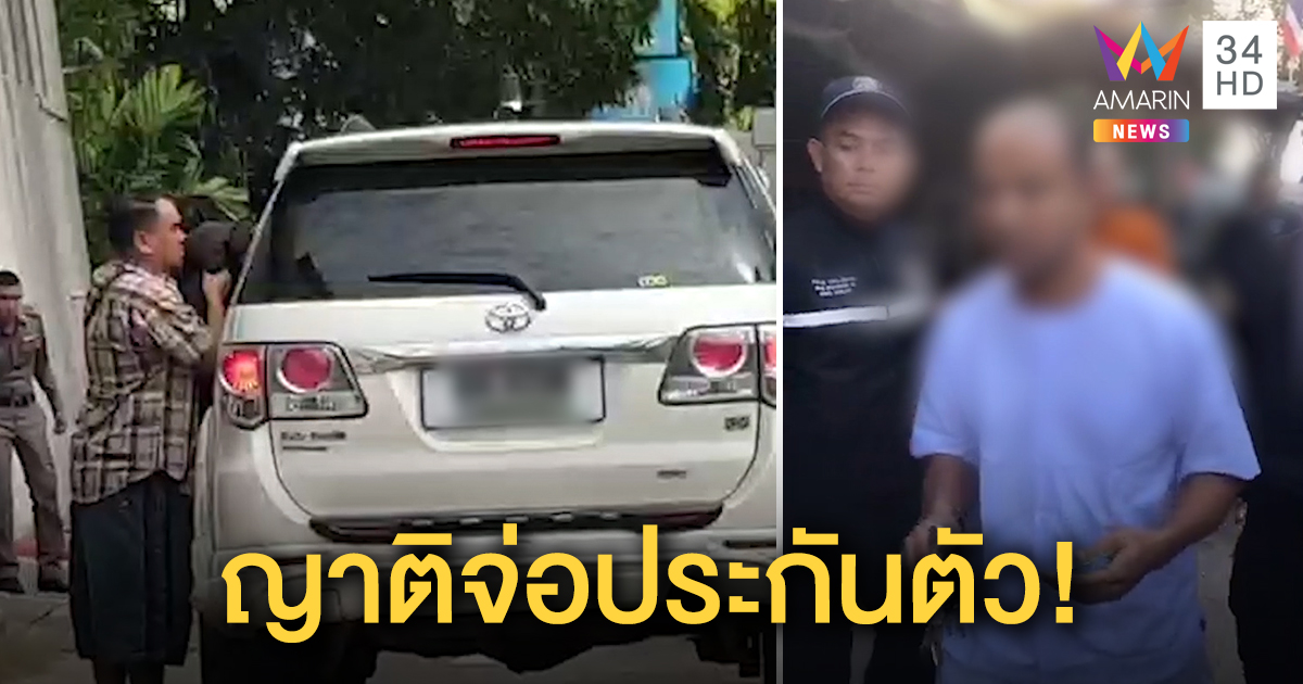ตำรวจปคม. คุมตัวพระอาจารย์ปูอนาจารเณร ฝากขังศาลจังหวัดสมุทรสาคร ญาติยื่นเรื่องขอประกันตัว