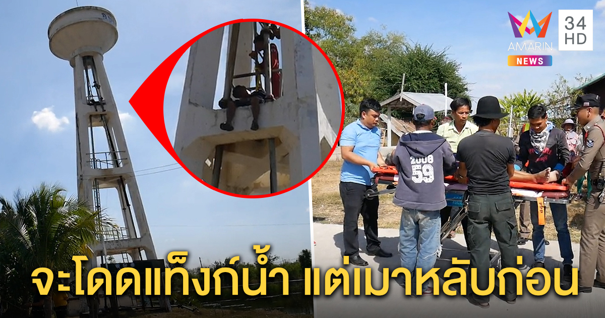 ตาวัย 72 ซึมเศร้าปีนแท็งก์น้ำ 12 เมตรหวังโดด ดื่มเบียร์ย้อมใจจนเมาหลับ จนท.วุ่นช่วยชีวิต