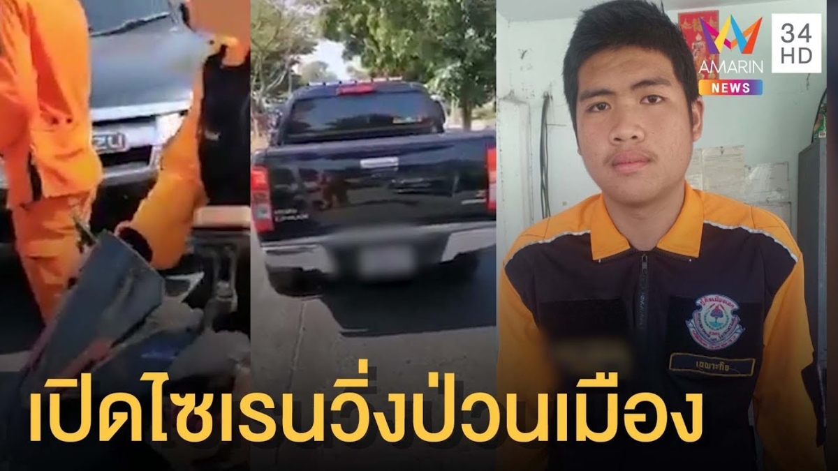 อดีตอาสาตำรวจ เปิดไซเรนวิ่งป่วนเมือง (คลิป)