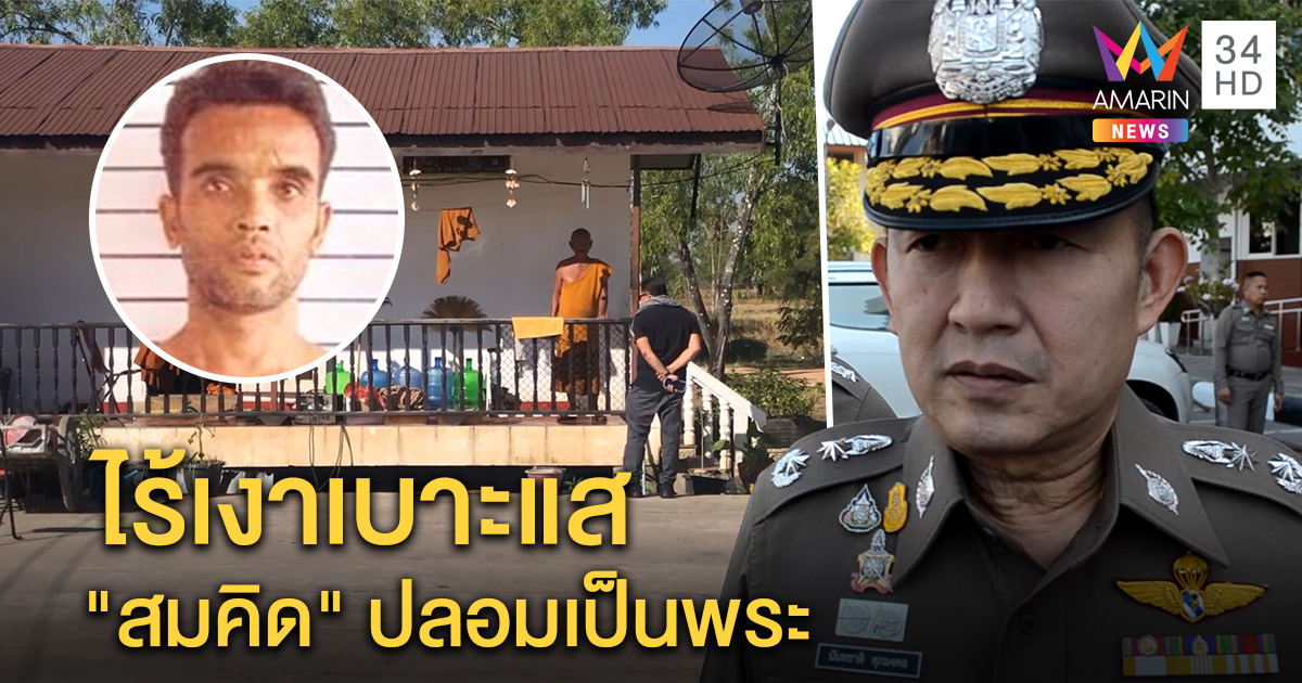 ล่า "สมคิด พุ่มพวง" ฆาตกรต่อเนื่อง ตร.สืบเบาะแสปลอมเป็นพระยังไม่พบ