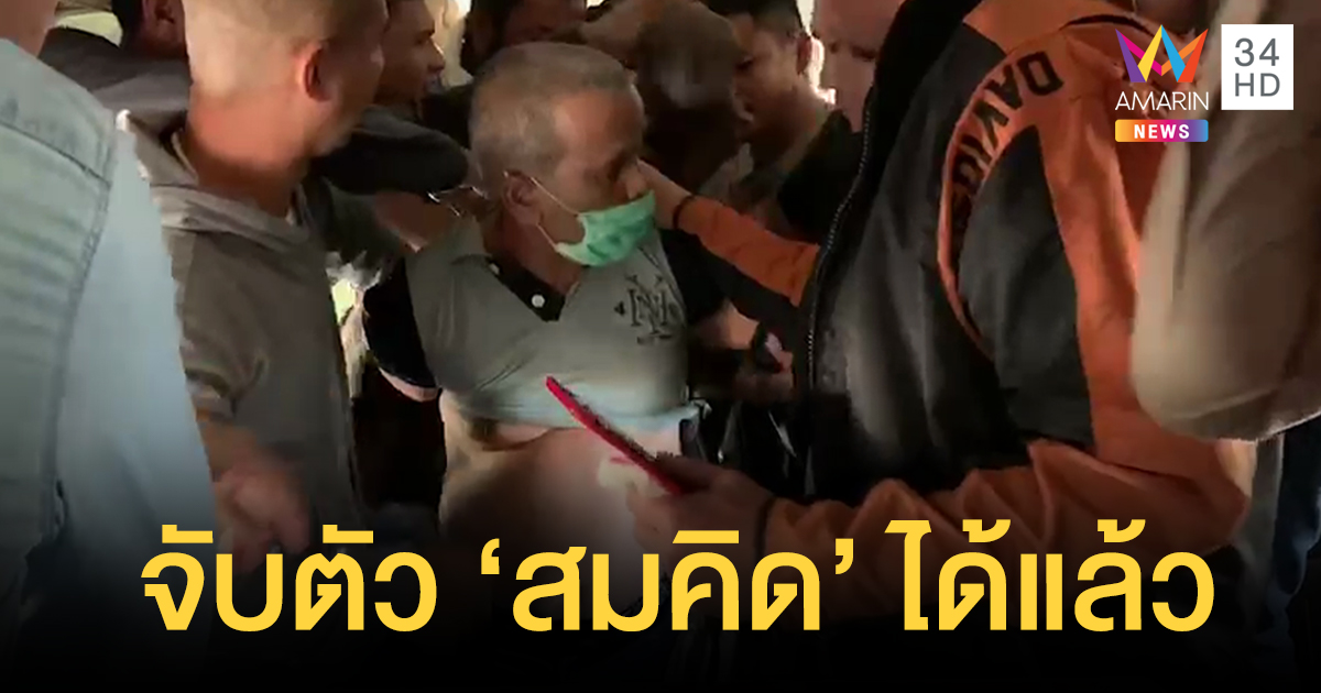 ด่วน! จับแล้ว "สมคิด พุ่มพวง" ฆาตกรต่อเนื่อง ขณะนั่งรถไฟมุ่งหน้าอยุธยาฯ