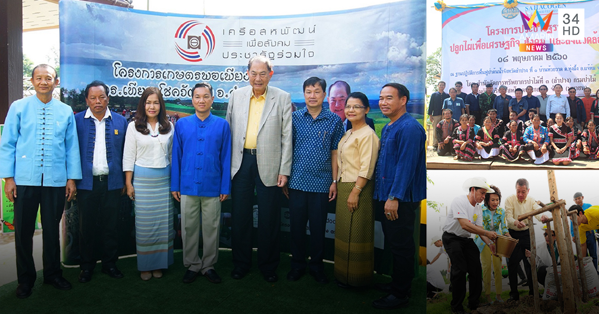 โครงการประชารัฐเครือสหพัฒน์ สานพลังรัฐ-เอกชน-ประชาสังคม มุ่งส่งเสริมด้านเกษตร-สิ่งแวดล้อม