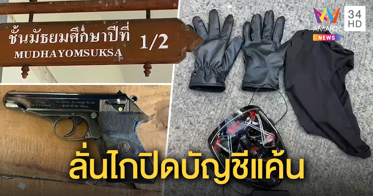 เด็กม.1 ชำระแค้นโดนรังแกบ่อย ขโมยปืนพ่อ ยิงเพื่อนร่วมชั้นดับหน้าห้องเรียน