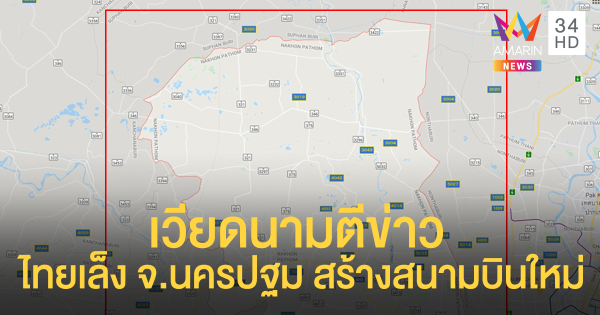 เวียดนามปูดข่าว ไทยเตรียมสร้างสนามบินนานาชาติแห่งใหม่ ที่ จ.นครปฐม